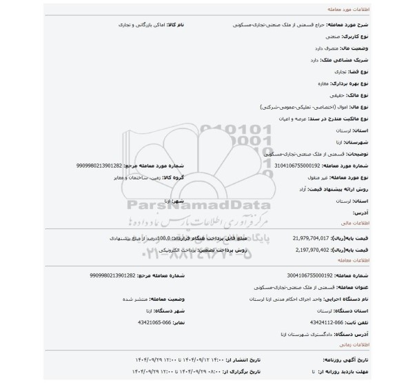 مزایده، قسمتی از ملک صنعتی-تجاری-مسکونی