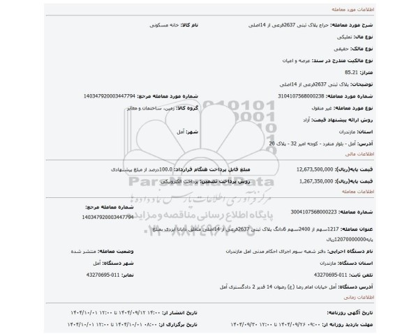 مزایده، پلاک ثبتی 2637فرعی از 14اصلی
