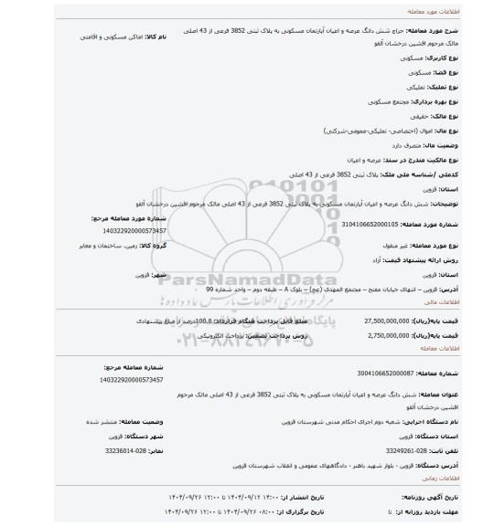 مزایده، شش دانگ عرصه و اعیان آپارتمان مسکونی به پلاک ثبتی 3852 فرعی از 43 اصلی مالک مرحوم افشین درخشان آلقو
