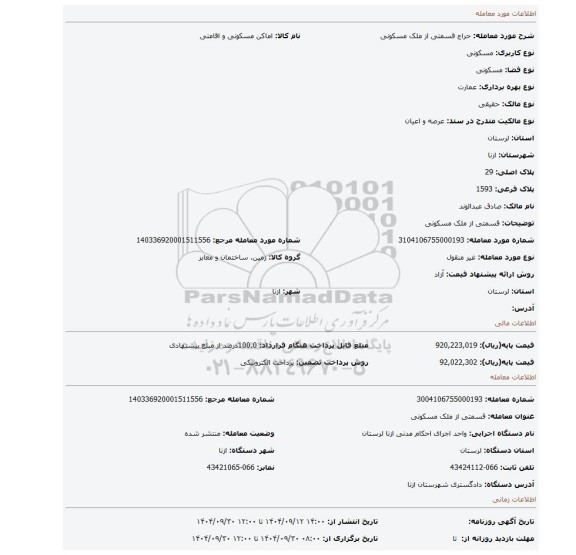 مزایده،  قسمتی از ملک مسکونی