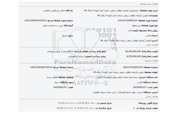 مزایده، فروش آپارتمان واقع در زرهی خیابان انصار کوچه 3 پلاک 94