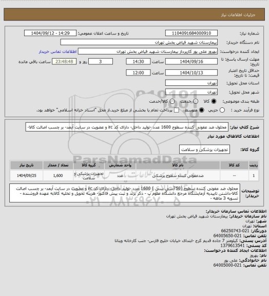 استعلام محلول ضد عفونی کننده سطوح  1600 عدد -تولید داخل- دارای کد irc و عضویت در سایت آیمد- بر چسب اصالت کالا-
