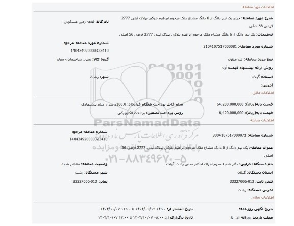 مزایده، یک نیم دانگ از 6 دانگ مشاع ملک مرحوم ابراهیم بلوکی بپلاک ثبتی 2777 فرعی 56 اصلی