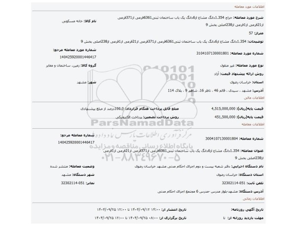 مزایده، 1.354دانگ مشاع از6دانگ یک باب ساختمان ثبتی6361فرعی از371فرعی از21فرعی از1فرعی از238اصلی بخش 9