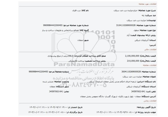 مزایده، مزایده درب ضد سرقت