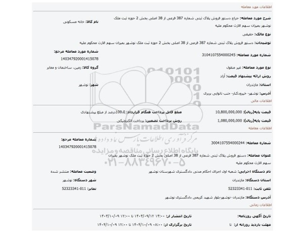 مزایده، دستور فروش پلاک ثبتی شماره 387 فرعی از 38 اصلی بخش 2 حوزه ثبت ملک نوشهر بمیزان سهم الارث محکوم علیه