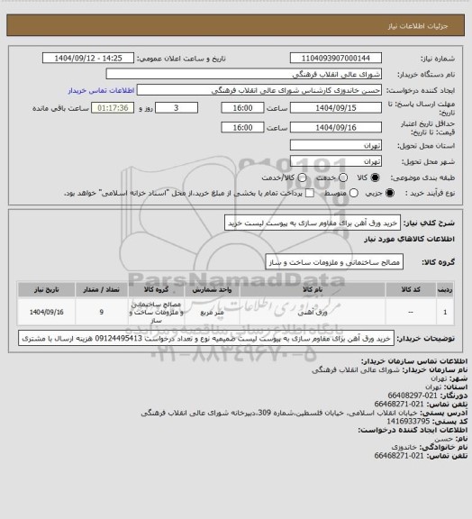 استعلام خرید ورق آهن برای مقاوم سازی به پیوست لیست خرید