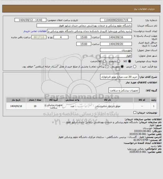 استعلام خرید 20 عدد میکرو موتور لابراتواری