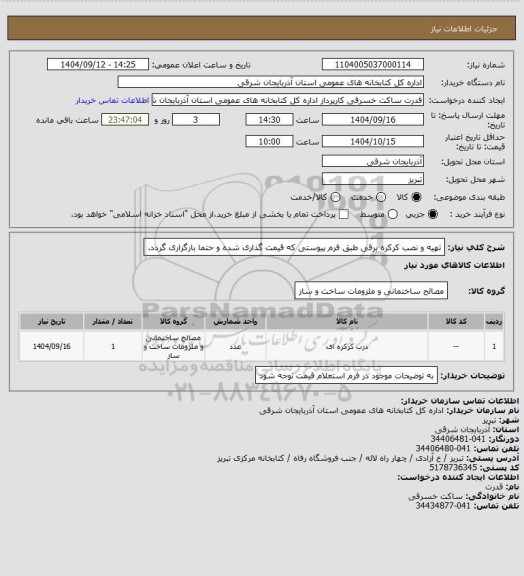استعلام تهیه و نصب کرکره برقی طبق فرم پیوستی که قیمت گذاری شده و حتما بارگزاری گردد.