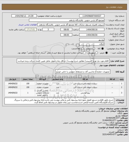 استعلام اقلام مورد نیاز توربو اکسپندر/ مطابق شرح پیوست/ حداقل زمان تحویل عامل تعیین کننده شرکت برنده میباشد