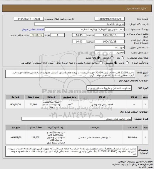 استعلام تامین 22000 قالب جدول بتنی 50×30 جهت استفاده در پروژه های عمرانی
آزمایش مقاومت فشاری بتن جداول جهت تایید کیفیت مطابق استانداردها انجام خواهد گردید