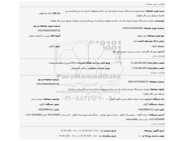مزایده، مزایده ششدانگ عرصه و اعیان یک باب خانه و محوطه و انباری به  شرح کارشناسی (ماترک مرحوم سید باقر علوی)