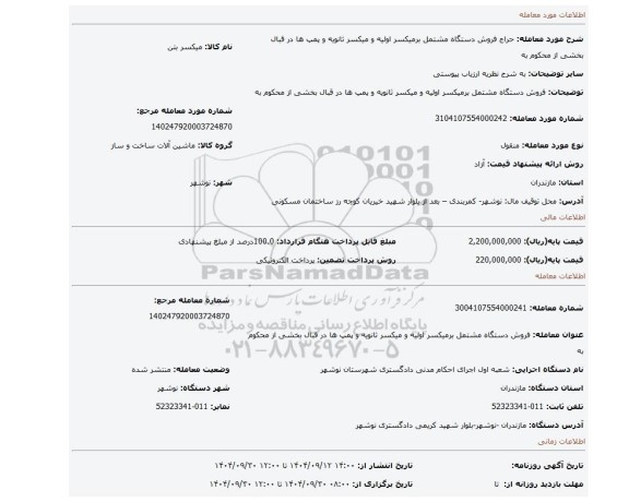 مزایده، فروش دستگاه مشتمل برمیکسر اولیه و میکسر ثانویه و پمپ ها در قبال بخشی از محکوم به