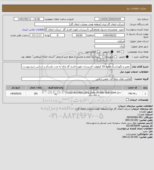 استعلام تعمیر و نگهداشت خطوط 20 کیلوولت تاسیسات تقویت فشار گاز اراک به مدت یکسال بر اساس شرح پیوست