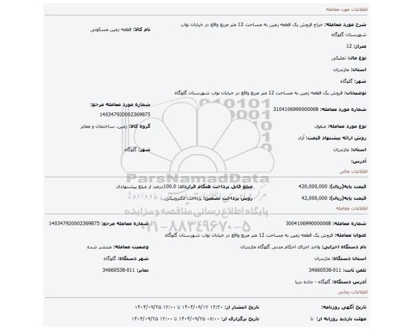 مزایده، فروش یک قطعه زمین به مساحت 12 متر مربع واقع در خیابان نواب شهرستان گلوگاه