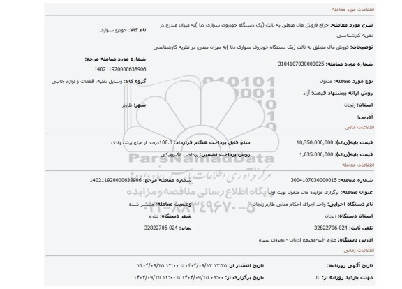مزایده، فروش  مال متعلق به ثالث (یک دستگاه خودروی سواری دنا )به میزان مندرج در نظریه کارشناسی