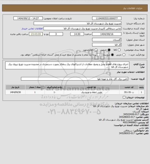استعلام اجرای پروژه های قطع و وصل و وصول مطالبات از اشتراکهای برق بدهکار  بصورت دستمزدی در محدوده مدیریت توزیع نیروی برق شهرستان آق قلا