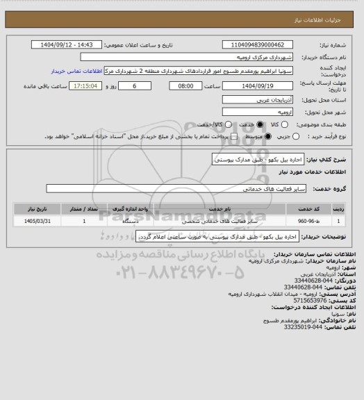 استعلام اجاره بیل بکهو - طبق مدارک پیوستی
