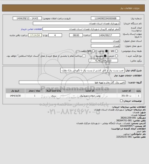استعلام نصب پست برق و کابل کشی از پست برق تا نگهبانی پارک ولایت