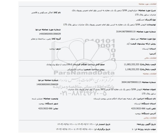 مزایده، فروش 5/09 شعیر یک باب مغازه به ادرس بلوار امام خمینی روبروی بانک صادرات سابق پلاک 175