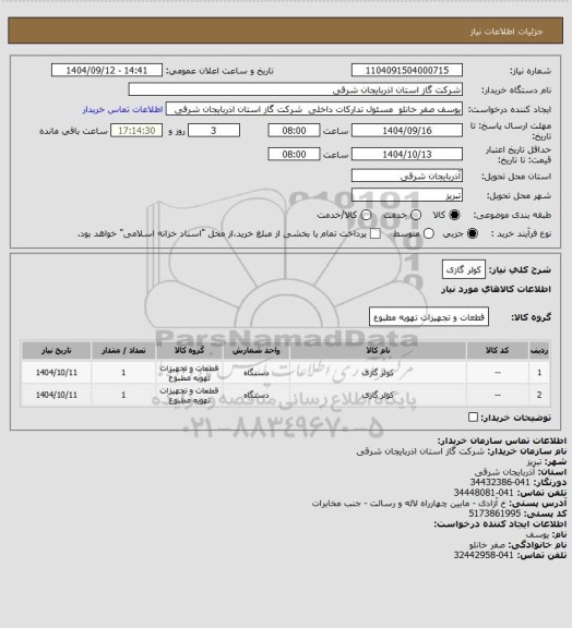 استعلام کولر گازی