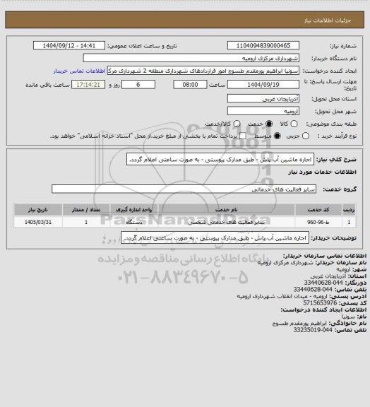 استعلام اجاره ماشین آب پاش - طبق مدارک پیوستی - به صورت ساعتی اعلام گردد.