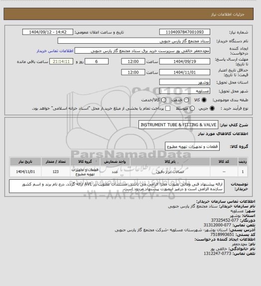 استعلام INSTRUMENT TUBE & FITTING & VALVE