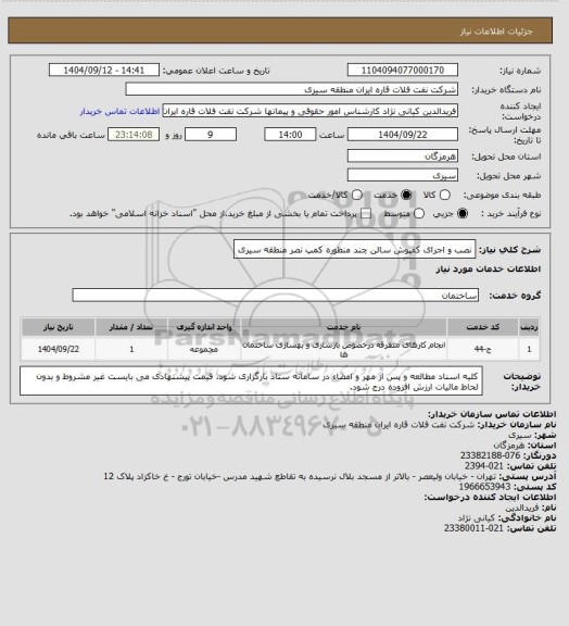 استعلام نصب و اجرای کفپوش سالن چند منظوره کمپ نصر منطقه سیری