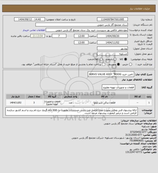 استعلام تامین خرید SERVO VALVE ASSY "MOOG