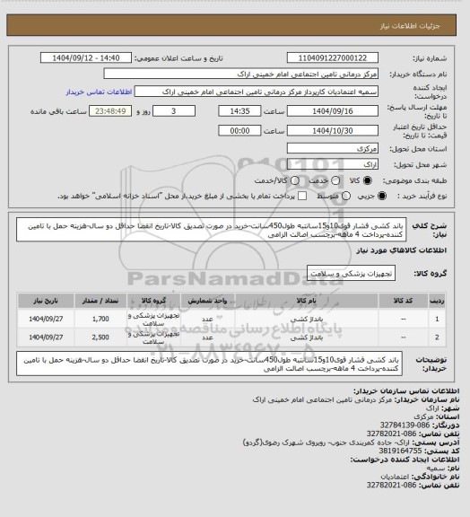 استعلام باند کشی فشار قوی10و15سانتبه طول450سانت-خرید در صورت تصدیق کالا-تاریخ انقضا حداقل دو سال-هزینه حمل با تامین کننده-پرداخت 4 ماهه-برچسب اصالت الزامی