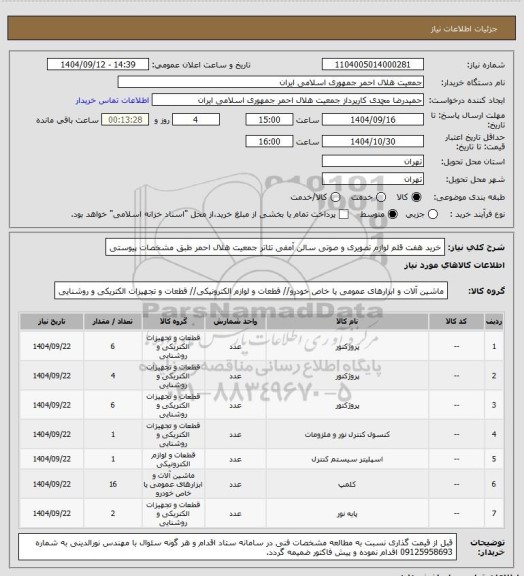 استعلام خرید هفت قلم لوازم تصویری و صوتی سالن آمفی تئاتر جمعیت هلال احمر طبق مشخصات پیوستی