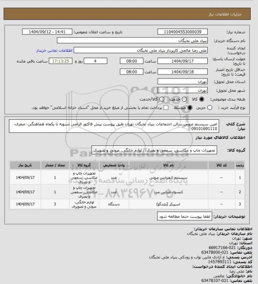 استعلام امین سیستم صوتی سالن اجتماعات بنیاد نخبگان تهران طبق پیوست
پیش فاکتور الزامی
تسویه تا یکماه
هماهنگی- صفری- 09101691110