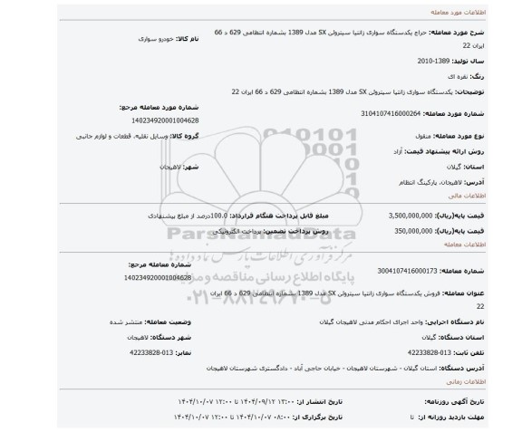مزایده، یکدستگاه سواری زانتیا سیتروئن SX مدل 1389 بشماره انتظامی 629 د 66 ایران 22