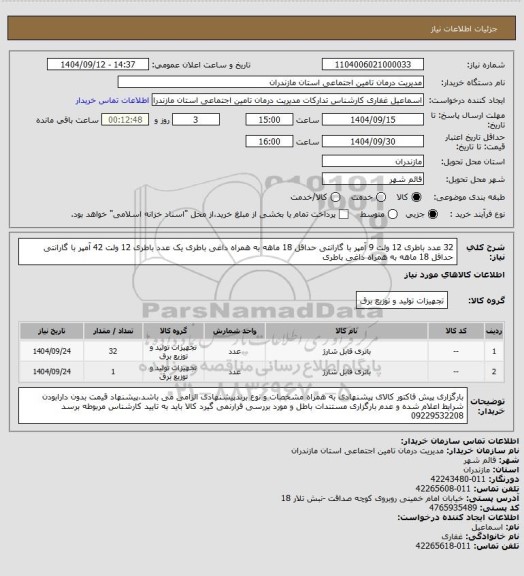 استعلام 32 عدد باطری 12 ولت 9 آمپر با گارانتی حداقل 18 ماهه به همراه داغی باطری
یک عدد باطری 12 ولت 42 آمپر با گارانتی حداقل 18 ماهه به همراه داغی باطری
