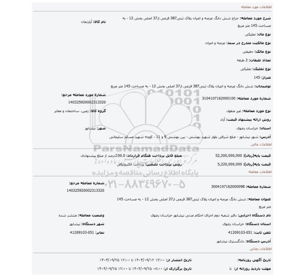مزایده،   شش دانگ عرصه و اعیان پلاک ثبتی387 فرعی از37 اصلی بخش 12 - به مساحت 145 متر مربع
