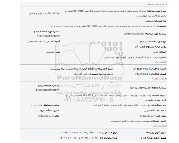 مزایده، یک سهم مشاع از هفت سهم عرصه و اعیان شماره پلاک ثبتی 2829 / 98 قطعه دو بخش پنج فارس ثبت مرودشت ب