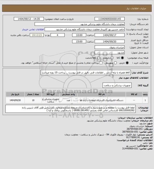 استعلام aed همراه با پایه شارژر   _ اطلاعات فنی دقیق در فایل پیوست _ پرداخت 15 روزه میباشد