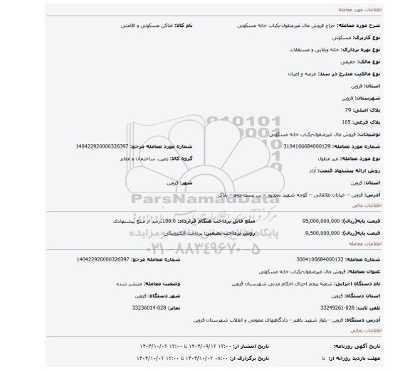 مزایده، فروش مال غیرمنقول-یکباب خانه مسکونی
