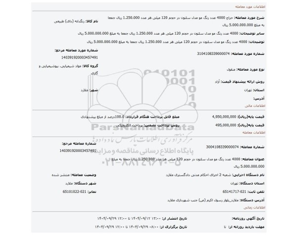 مزایده، 4000 عدد رنگ مو مدل سلتون در حجم 120 میلی هر عدد 1.250.000 ریال جمعا به مبلغ 5.000.000.000 ریال