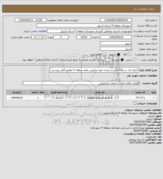 استعلام کرایه یک دستگاه گریدر با راننده جهت برفروبی معابر منطقه 4 مطابق فایل پیوستی