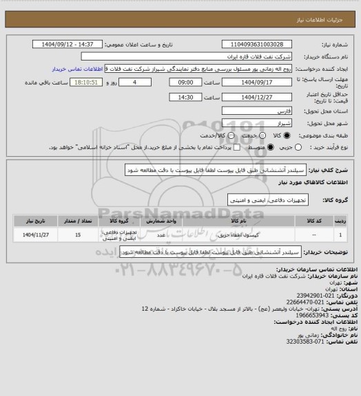 استعلام سیلندر آتشنشانی طبق فایل پیوست لطفا فایل پیوست با دقت مطالعه شود