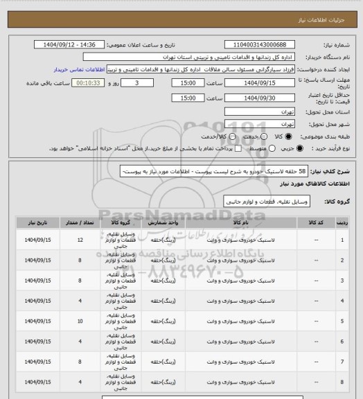 استعلام 58 حلقه لاستیک خودرو به شرح لیست پیوست - اطلاعات مورد نیاز به پیوست-
