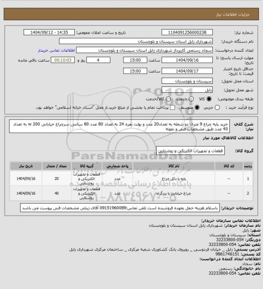 استعلام خرید پایه چراغ 9 متری دو شعله به تعداد20 عدد  و بولت نمره 24 به تعداد 80 عدد 80 سانتی  سرچراغ خیابانی 200  w به تعداد 40 عدد طبق مشخصات فنی و نمونه