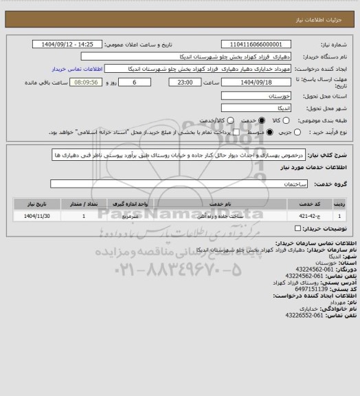 استعلام درخصوص بهسازی و احداث دیوار حائل کنار جاده و خیابان روستای   طبق برآورد پیوستی ناظر فنی دهیاری ها