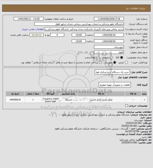 استعلام خرید یک دستگاه درایر مرکزی هوا