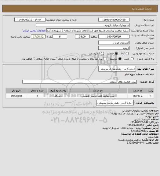 استعلام اجاره گریدر - طبق مدارک پیوستی