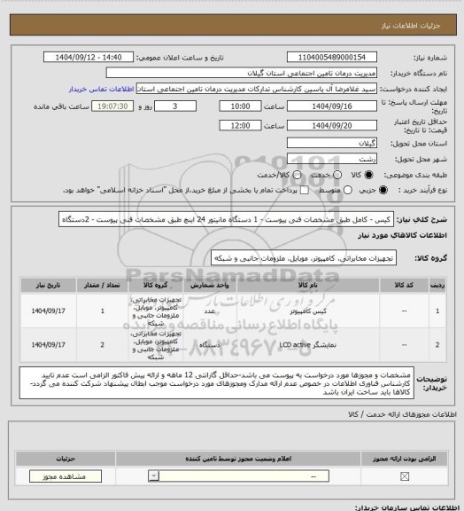 استعلام کیس - کامل طبق مشخصات فنی پیوست - 1 دستگاه
مانیتور 24 اینچ طبق مشخصات فنی پیوست - 2دستگاه