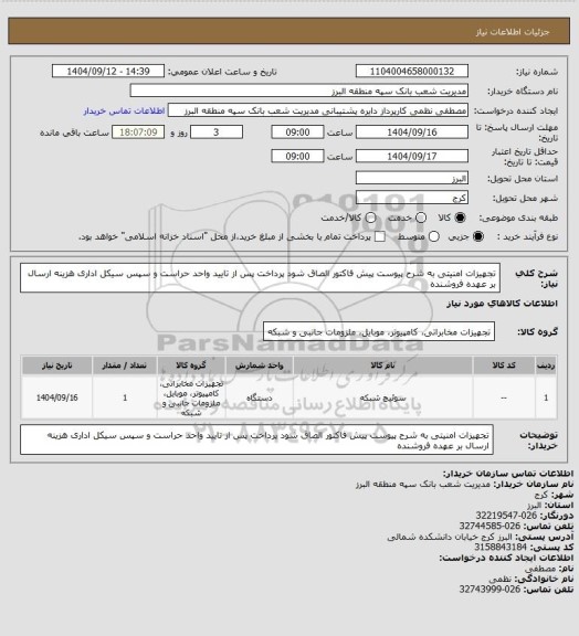 استعلام تجهیزات امنیتی به شرح پیوست
پیش فاکتور الصاق شود
پرداخت پس از تایید واحد حراست و سپس سیکل اداری
هزینه ارسال بر عهده فروشنده