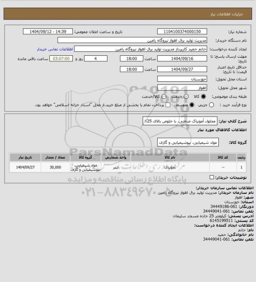 استعلام محلول آمونیاک صنعتی، با خلوص بالای 25٪