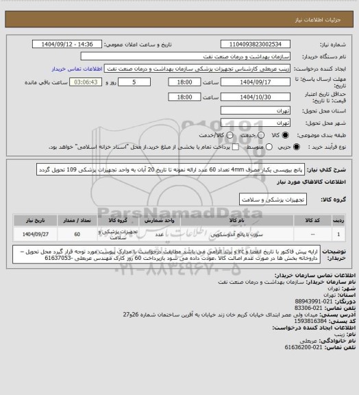 استعلام پانچ بیوپسی یکبار مصرف 4mm تعداد 60 عدد
ارائه نمونه تا تاریخ 20 آبان به واحد تجهیزات پزشکی 109 تحویل گردد